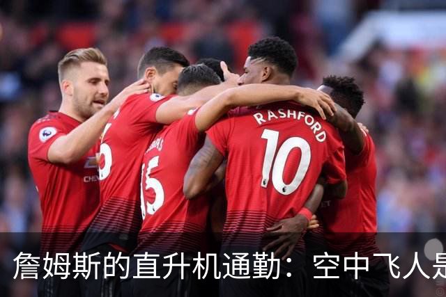 詹姆斯的直升机通勤：空中飞人是如何合法飞翔的？